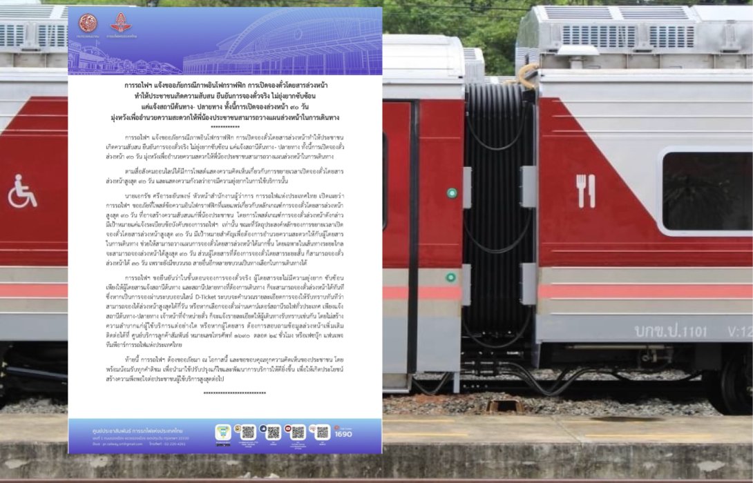 การรถไฟฯ แจ้งขออภัยกรณีภาพอินโฟกราฟิกส์ การเปิดจองตั๋วโดยสารล่วงหน้าทำให้ประชาชนเกิดความสับสน ยืนยันการจองตั๋วจริง ไม่ยุ่งยากซับซ้อน