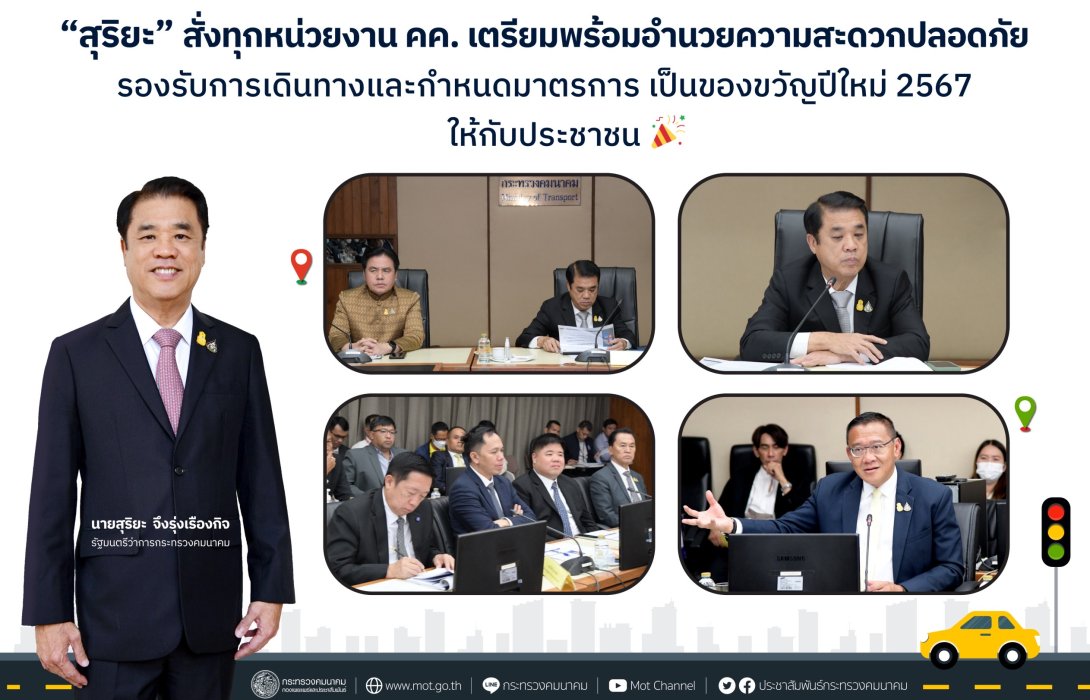 “สุริยะ” สั่งทุกหน่วยงาน คค. เตรียมพร้อมดูแลประชาชนเดินทางช่วงปีใหม่ 