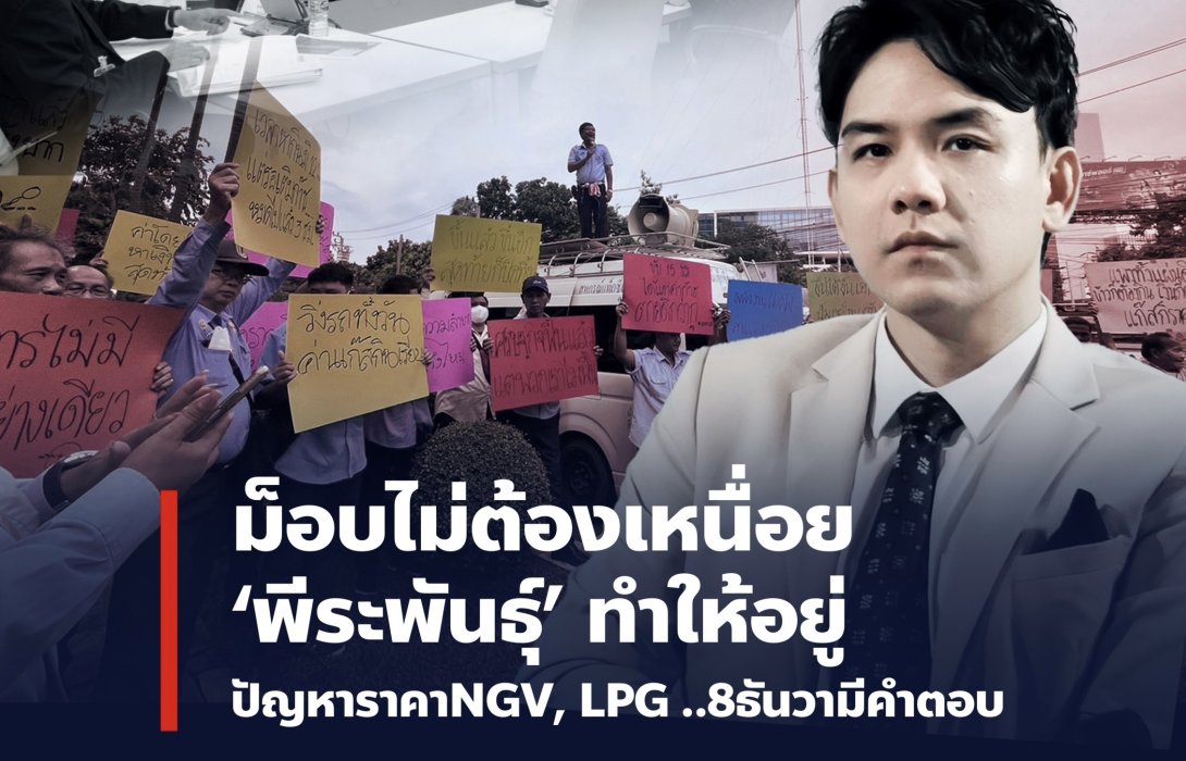 ม็อบไม่ต้องเหนื่อย 'พีระพันธุ์'ทำให้อยู่..  สู้เรื่องก๊าซNGVและLPGให้กลุ่มแท๊กซี่-รถขนส่งสาธารณะ ..แย้มมีคำตอบให้แน่ 8 ธค.