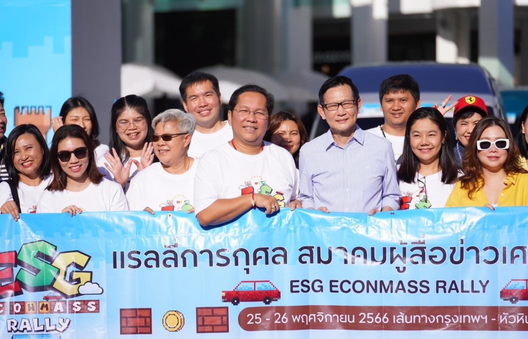 สมาคมผู้สื่อข่าวเศรษฐกิจ จัด 'แรลลี่การกุศล ESG Econmass ปี 66' อัดแน่นกิจกรรมเพื่อสังคมและสมาชิก