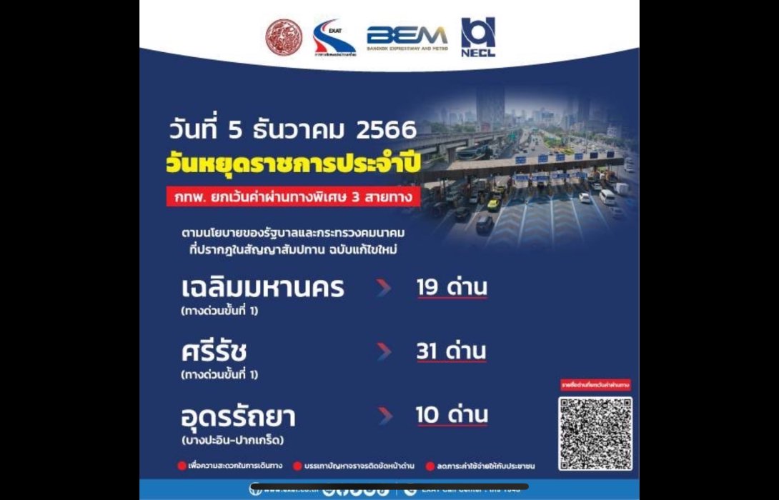 5 ธันวาคม 2566 กทพ. ยกเว้นค่าผ่านทางพิเศษ 3 สายทาง