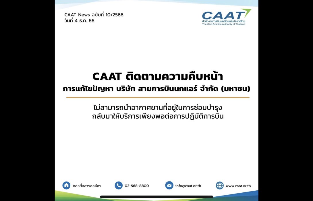 CAAT ติดตามความคืบหน้าการแก้ไขปัญหาสายการบินนกแอร์ ไม่สามารถนำเครื่องบินที่อยู่ในการซ่อมบำรุงกลับมาให้บริการเพียงพอ