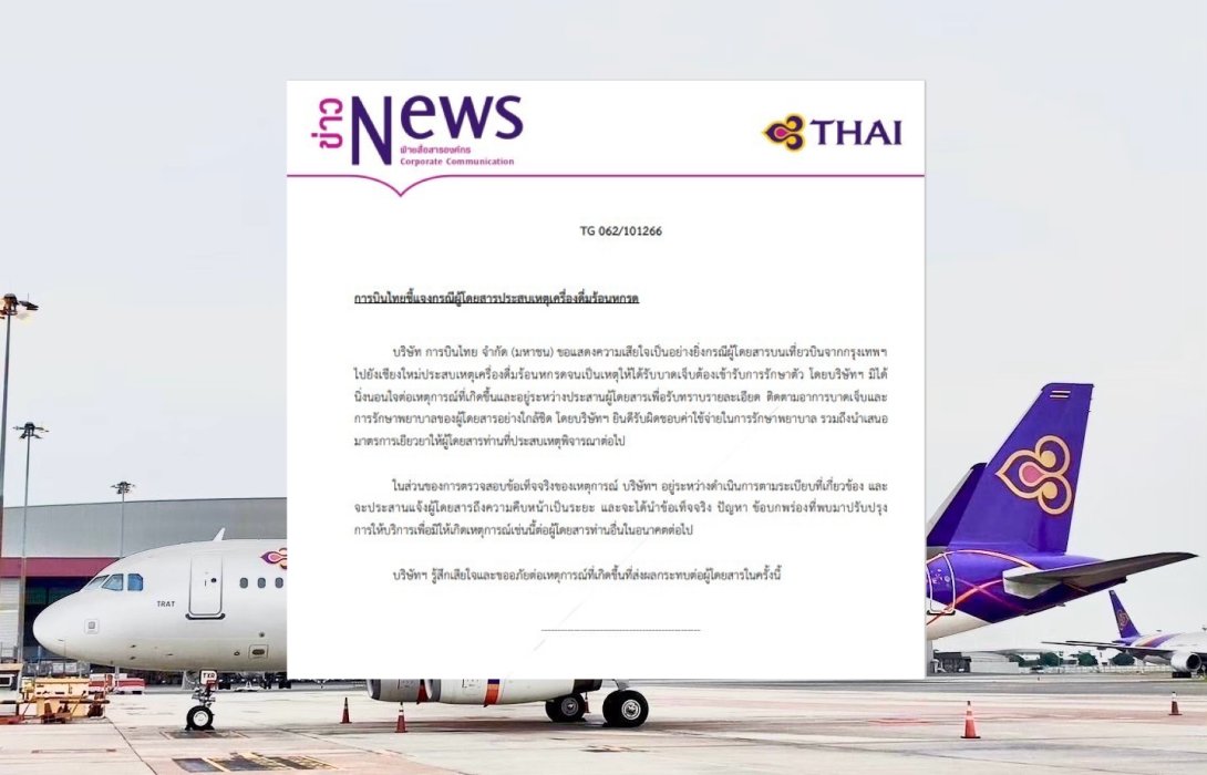 การบินไทยชี้แจงกรณีผู้โดยสารประสบเหตุเครื่องดื่มร้อนหกรด
