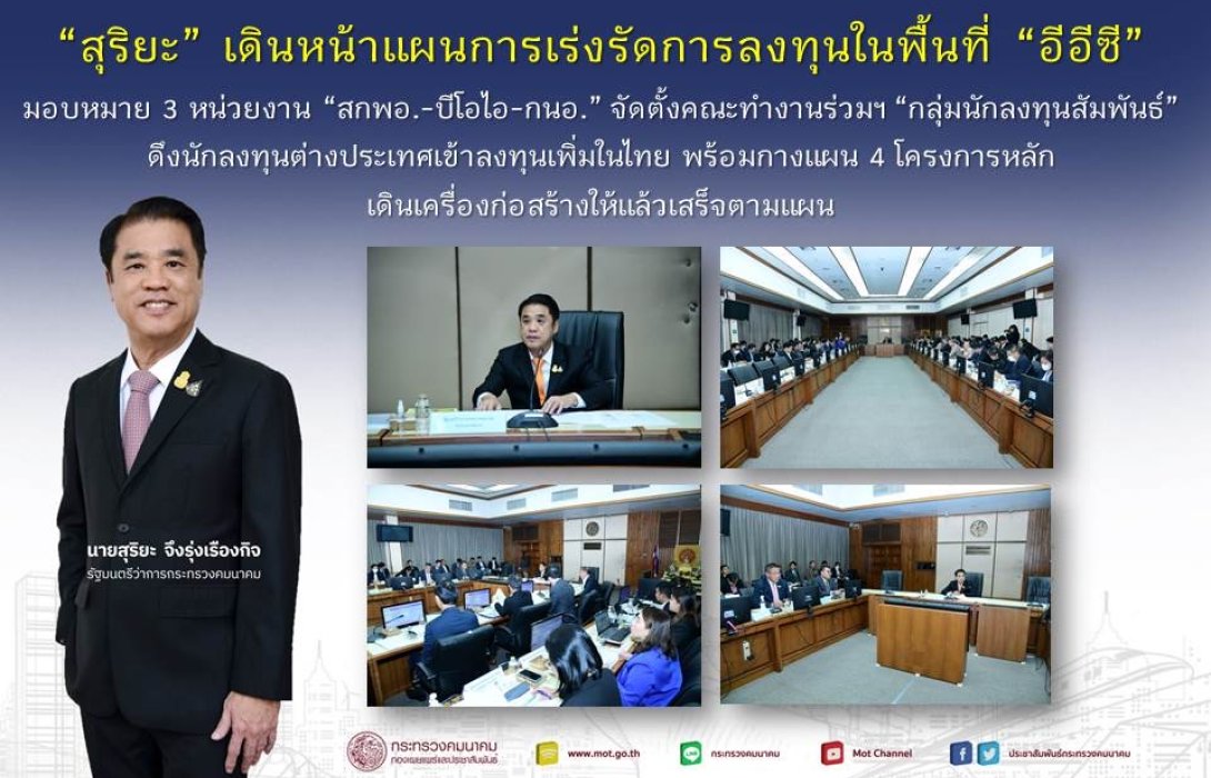 “สุริยะ” เดินหน้าแผนการเร่งรัดการลงทุนในพื้นที่ “อีอีซี” มอบหมาย 3 หน่วยงาน “สกพอ. - บีโอไอ - กนอ.” จัดตั้งคณะทำงานร่วมฯ “กลุ่มนักลงทุนสัมพันธ์” ดึงนักลงทุนต่างประเทศเข้าลงทุนเพิ่มในไทย