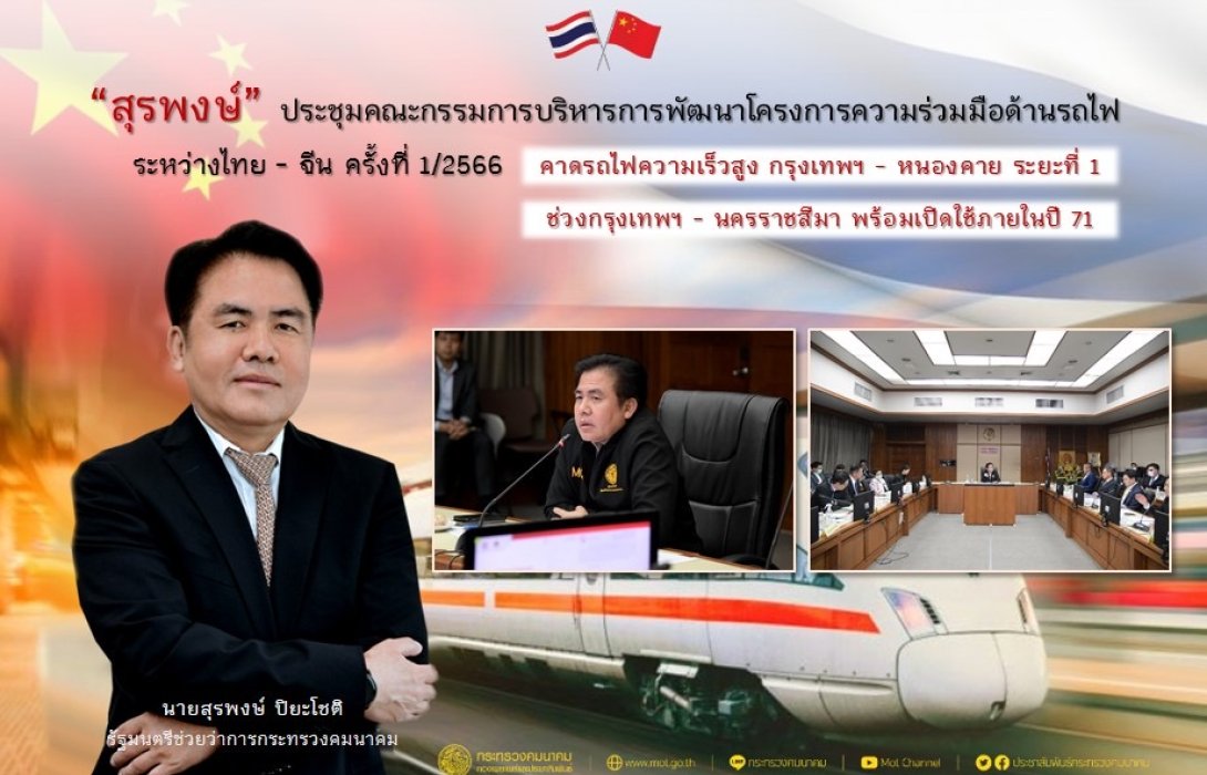 “สุรพงษ์”  นั่งหัวโต๊ะเร่งรัดพัฒนาไฮสปีดเทรน 'กทม.-หนองคาย' เล็งเปิดเฟสแรกปี 71