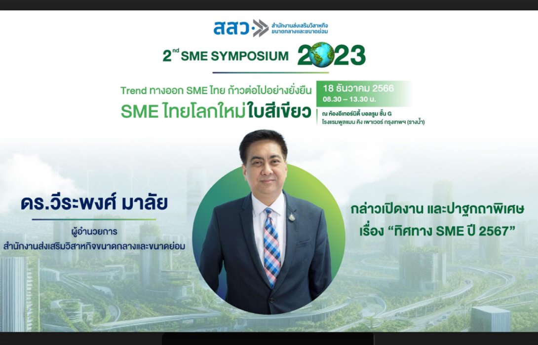 สสว.เผย “GDP SME” ปี 66 ขยายตัว 4% คิดเป็นมูลค่า 6.44 ล้าน คาดปีมังกรขยายตัว 4-5%