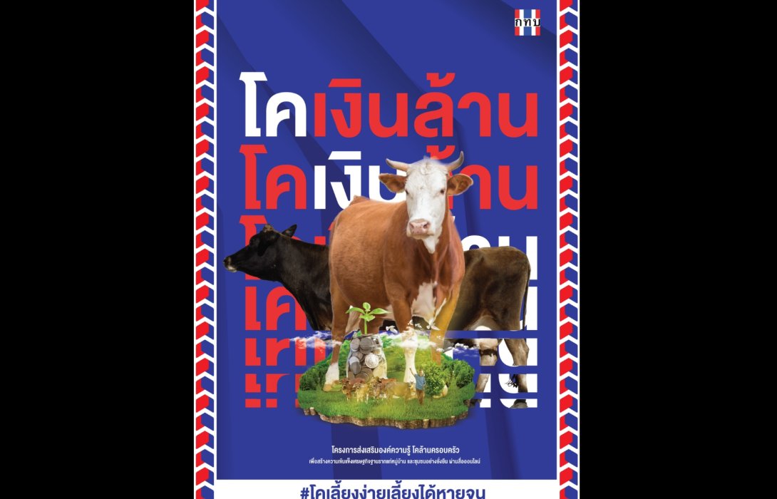 “โคเงินล้าน” เดินหน้า ขยายผลทั่วประเทศ ตั้งเป้าสร้างอาชีพ เพิ่มรายได้ ช่วยเหลือเกษตรกรไทยอย่างยั่งยืน