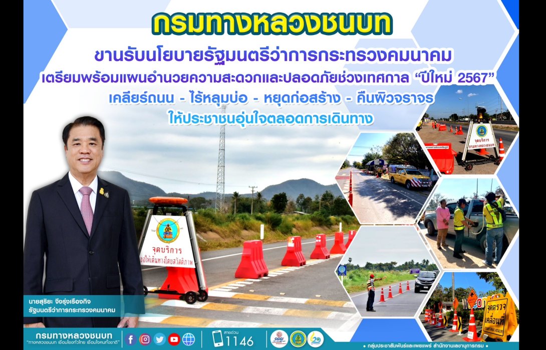 ทช. เตรียมพร้อมแผนอำนวยความสะดวกและปลอดภัยช่วงเทศกาล “ปีใหม่ 2567” เคลียร์ถนน – ไร้หลุมบ่อ – หยุดก่อสร้าง - คืนผิวจราจร ให้ประชาชนอุ่นใจตลอดการเดินทาง