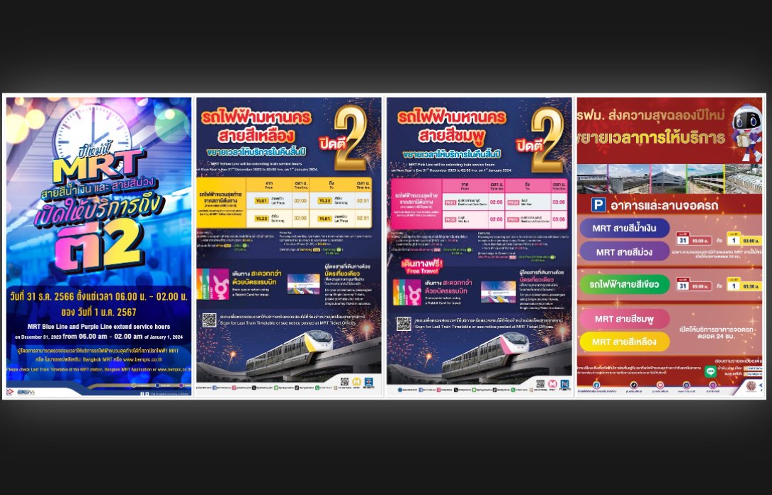 จัดให้ปีใหม่! กระทรวงคมนาคม - รฟม. ขยายเวลาให้บริการรถไฟฟ้า MRT ทุกสาย เดินทางข้ามปีถึงตี 2 