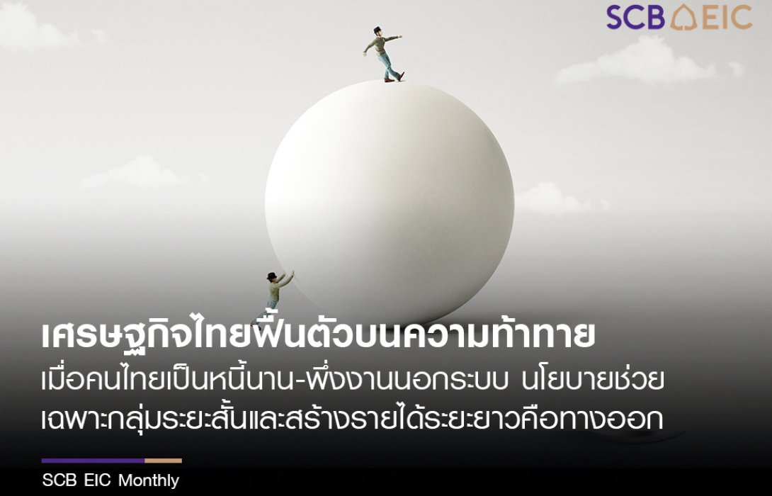 เศรษฐกิจไทยฟื้นตัวบนความท้าทาย เมื่อคนไทยเป็นหนี้นาน-พึ่งงานนอกระบบ นโยบายช่วยเฉพาะกลุ่มระยะสั้นและสร้างรายได้ระยะยาวคือทางออก