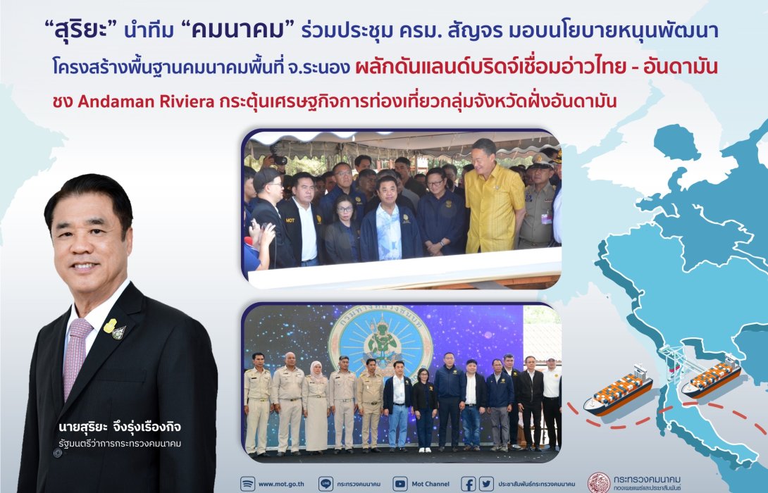 คมนรคม ลุยดันแลนด์บริดจ์เชื่อมอ่าวไทย - อันดามัน ชง Andaman Riviera กระตุ้นเศรษฐกิจการท่องเที่ยวกลุ่มจังหวัดฝั่งอันดามัน