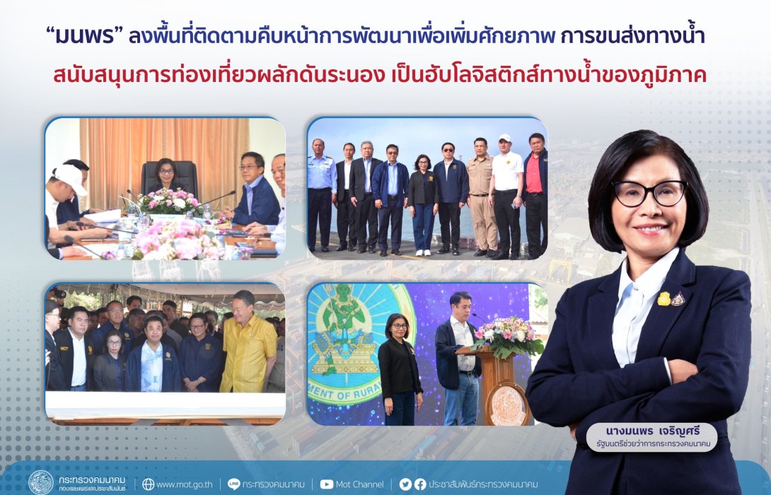 “มนพร” ลงพื้นที่เช็กความคืบหน้าการพัฒนาขนส่งทางน้ำ หนุนท่องเที่ยว พร้อมดันระนองเป็นฮับโลจิสติกส์ของภูมิภาค