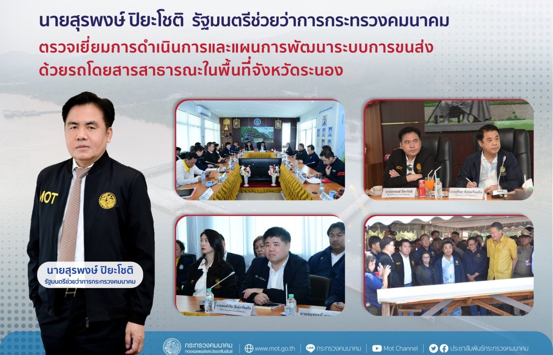 'สุรพงษ์ ปิยะโชติ' ตรวจเยี่ยมการดำเนินการและแผนการพัฒนาระบบการขนส่งด้วยรถโดยสารสาธารณะในพื้นที่จังหวัดระนอง