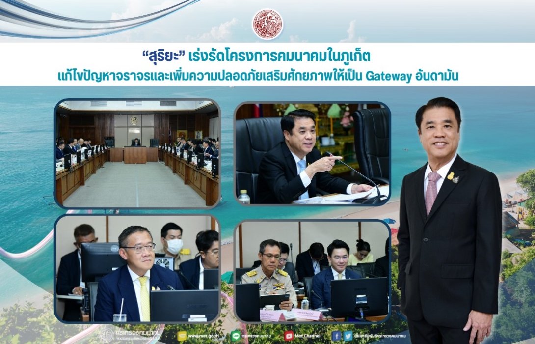 “สุริยะ” เร่งรัดโครงการคมนาคมในภูเก็ต แก้ไขปัญหาจราจรและเพิ่มความปลอดภัยเสริมศักยภาพให้เป็น Gateway อันดามัน