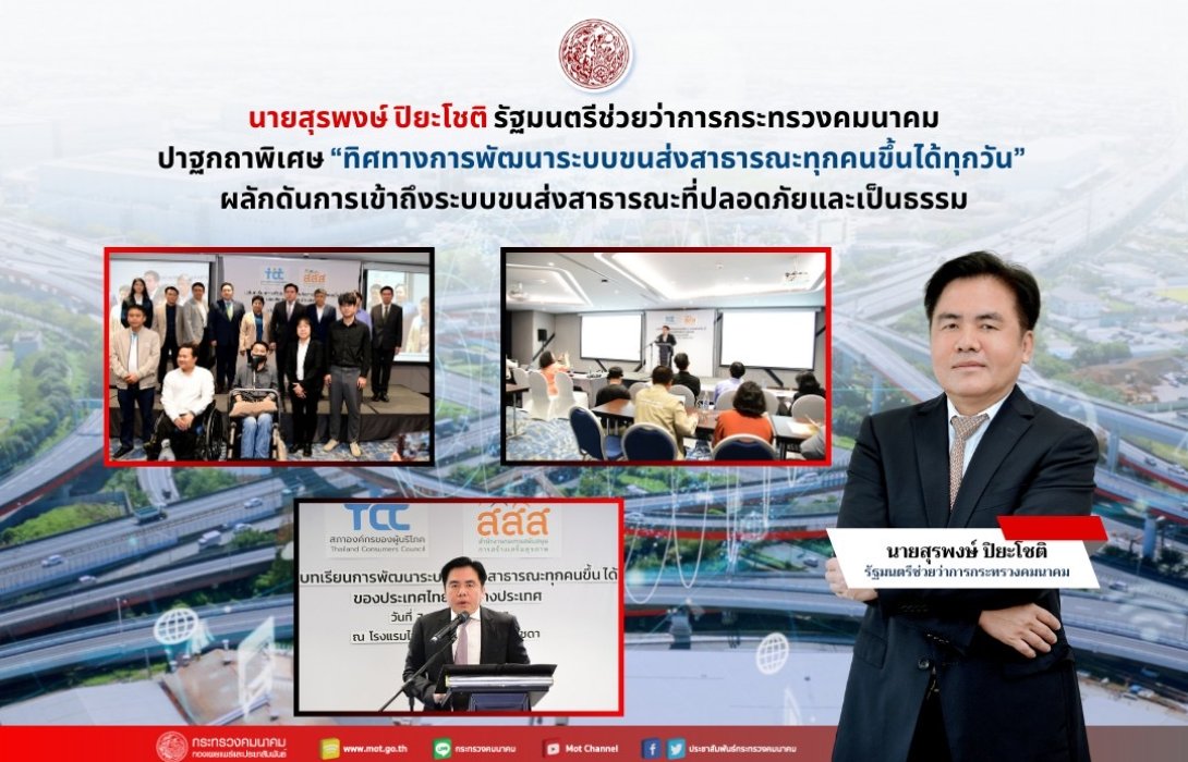 ‘สุรพงษ์’ ชี้นำ  “ทิศทางการพัฒนาระบบขนส่งสาธารณะทุกคนขึ้นได้ทุกวัน” ผลักดันการเข้าถึงระบบขนส่งสาธารณะที่ปลอดภัยและเป็นธรรม