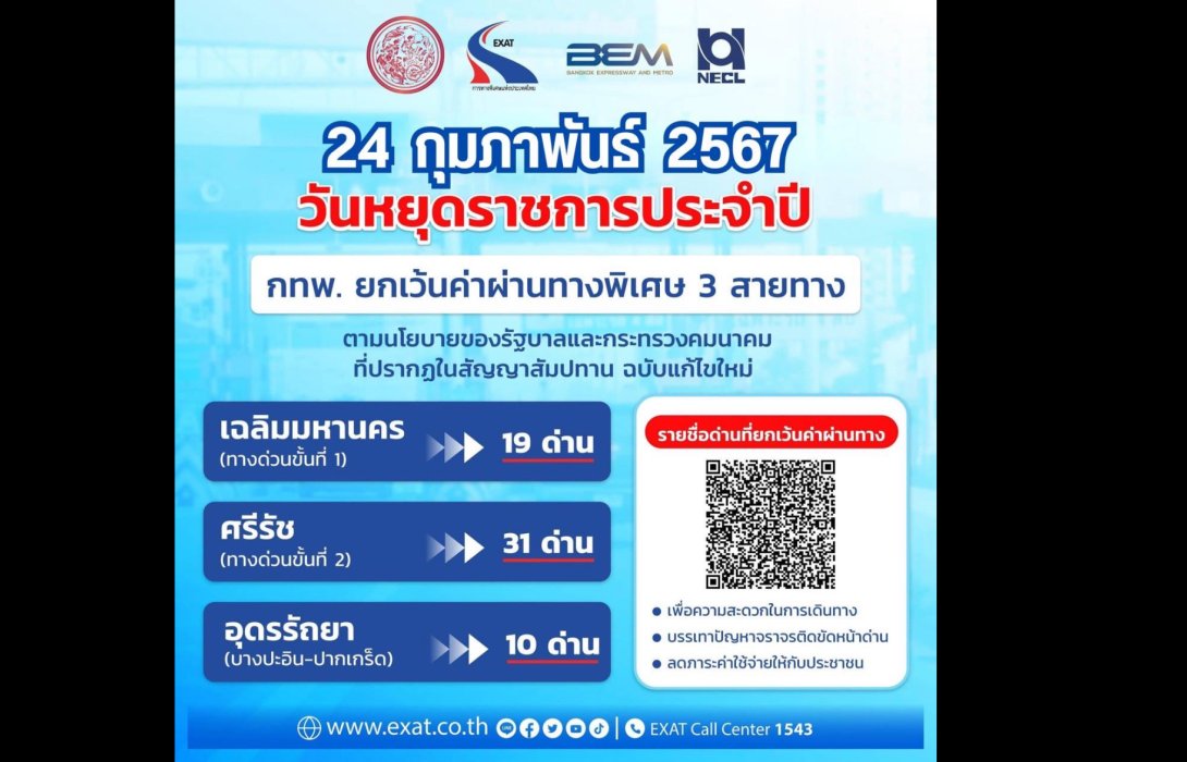 24 กุมภาพันธ์ 2567 กทพ. ยกเว้นค่าผ่านทางพิเศษ 3 สายทาง