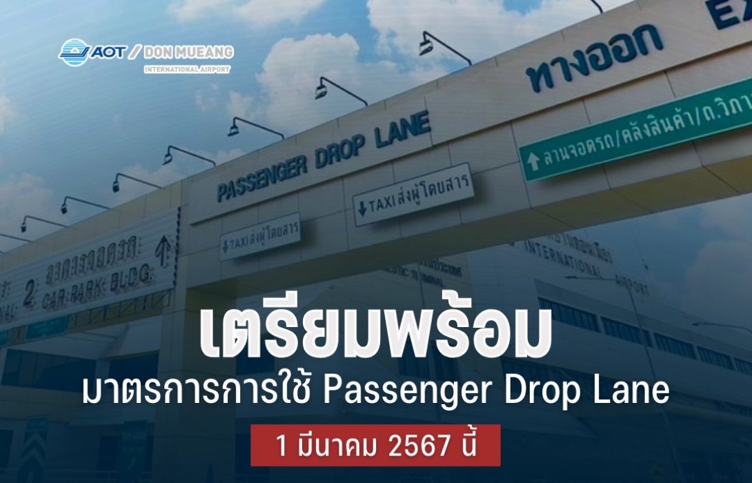 สนามบินดอนเมือง เร่งแก้รถติดกระตุ้นท่องเที่ยวไทย