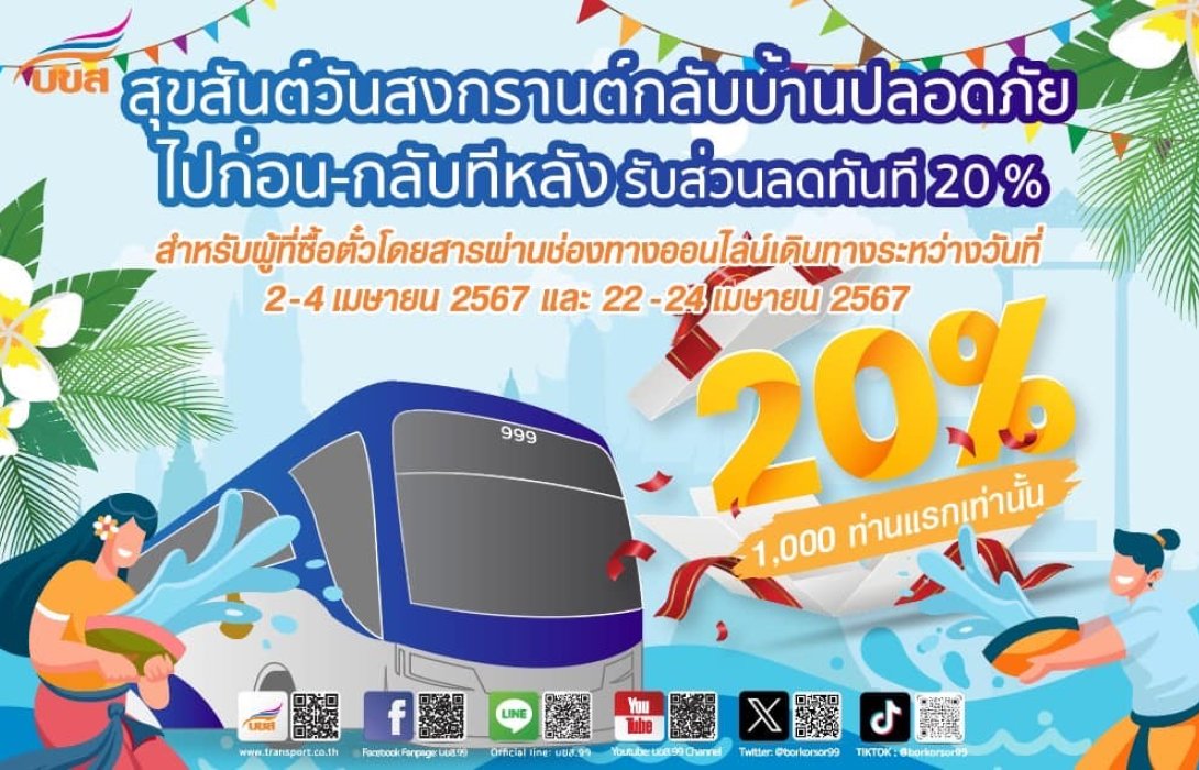 บขส. มอบของขวัญเทศกาลสงกรานต์ จองตั๋ว “ไปก่อน - กลับทีหลัง” รับส่วนลดค่าโดยสาร 20%
