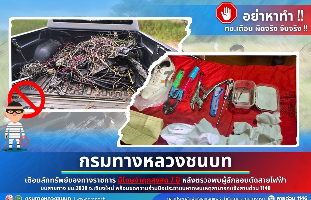 กรมทางหลวงชนบท เตือนลักทรัพย์ของทางราชการมีโทษจำคุกสูงสุด 7 ปี 