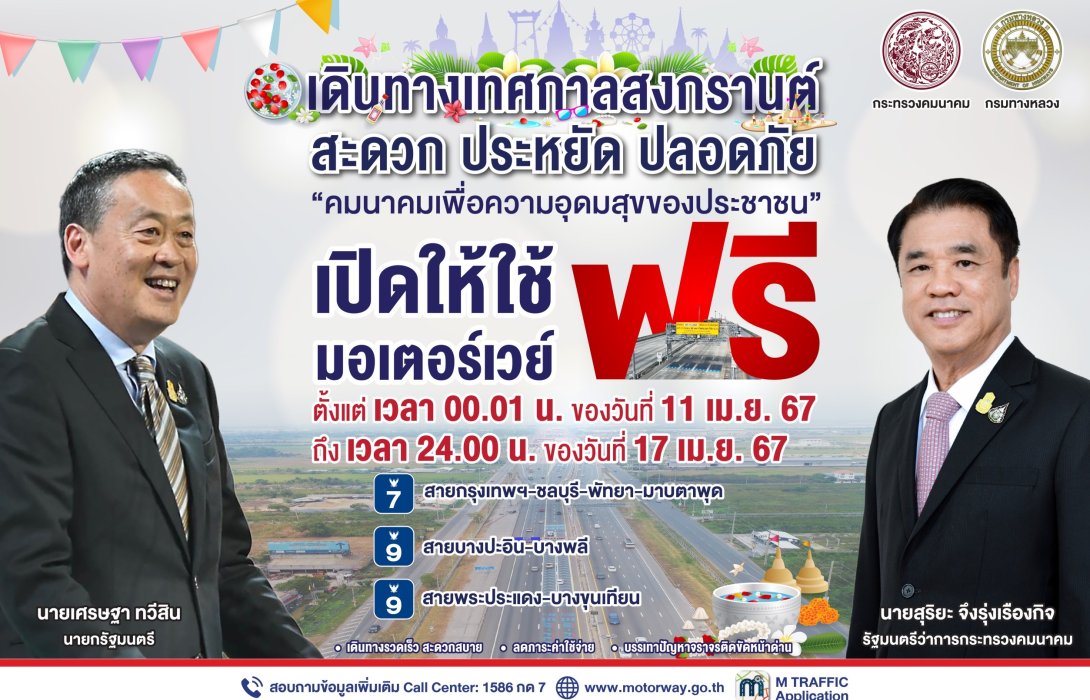“สงกรานต์สุขใจ” เปิดวิ่งฟรีมอเตอร์เวย์ 7 วันเต็ม ทั้ง M7, M9 ส่วน M6 และM81 เปิดวิ่งชั่วคราวเหมือนเดิม