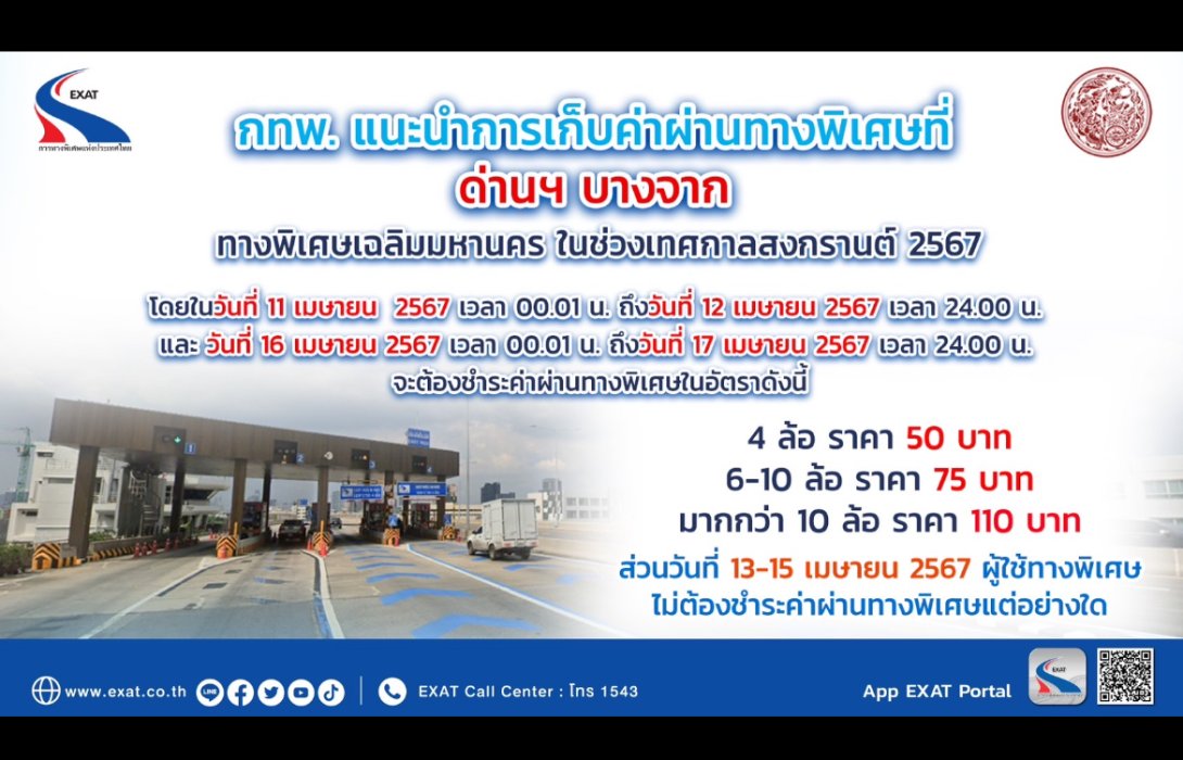 กทพ. แนะนำการเก็บค่าผ่านทางพิเศษที่ด่านฯ บางจาก ทางพิเศษเฉลิมมหานคร ในช่วงเทศกาลสงกรานต์ 2567