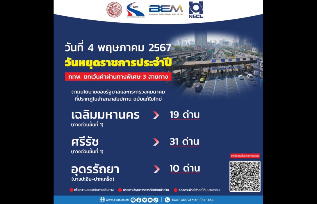 4 พฤษภาคม 2567 กทพ. ยกเว้นค่าผ่านทางพิเศษ 3 สายทาง