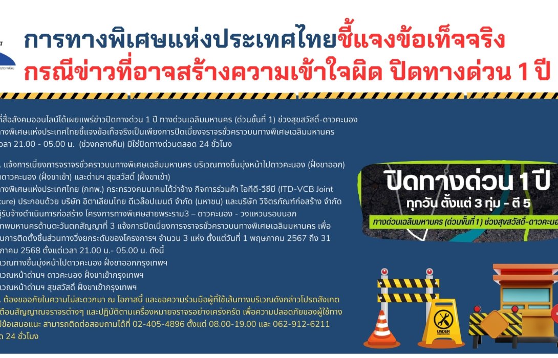 กทพ.ชี้แจงข่าวปิดทางด่วน 1 ปี ไม่ได้ปิดตลอด 24 ชม.