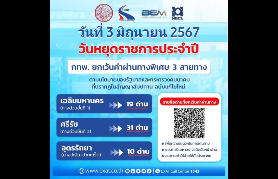 3 มิ.ย. 67 กทพ. ยกเว้นค่าผ่านทางพิเศษ 3 สายทาง