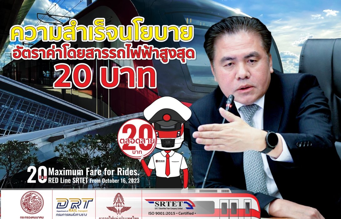 รฟฟท. เผยค่าตั๋วรถไฟฟ้า 20 บาทตลอดสาย ช่วง 8 เดือน ดันผู้ใช้บริการเพิ่มสูงขึ้นต่อเนื่อง