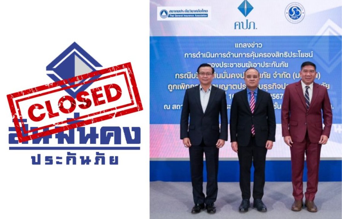 ปลดล็อคเพื่อผู้บริโภค !!  “คปภ.” - “สมาคมประกันวินาศภัยไทย” - “กองทุนประกันวินาศภัย” ผนึกกำลัง ประกาศช่วยผู้เอาประกันภัยที่ได้รับผลกระทบ กรณี บมจ.สินมั่นคงประกันภัย ถูกเพิกถอนใบอนุญาตจนถูกปิดกิจการ