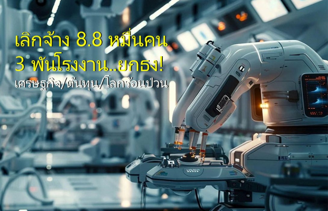 เลิกจ้าง 8.8 หมื่นคน 3 พันโรงงาน..ยกธง! เศรษฐกิจ/ต้นทุน/โลกร้อนป่วน