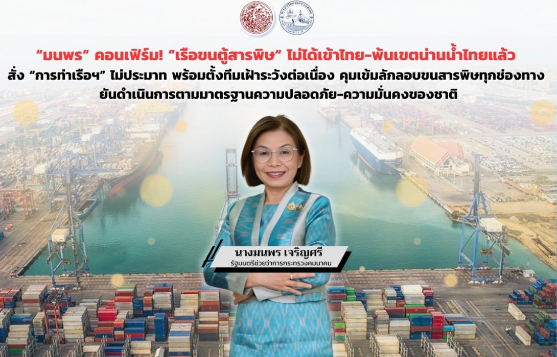 “มนพร“ คอนเฟิร์ม! ”เรือขนตู้สารพิษ“ ไม่ได้เข้าไทย-พ้นเขตน่านน้ำไทยแล้ว สั่ง “การท่าเรือฯ” ไม่ประมาท พร้อมตั้งทีมเฝ้าระวังต่อเนื่อง 