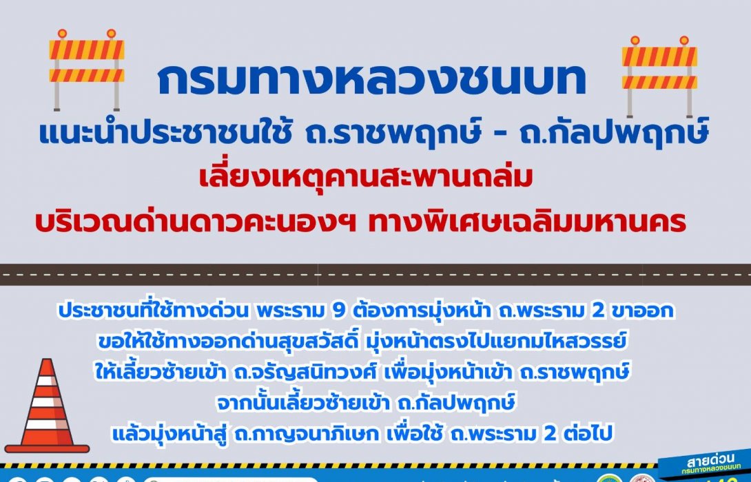 “คมนาคม” แนะนำประชาชนใช้เส้นทางเลี่ยงจุดเกิดเหตุคานสะพานก่อสร้างทรุดตัว ช่วงด่านเก็บค่า  ผ่านทางพิเศษดาวคะนอง ทางพิเศษเฉลิมมหานคร 