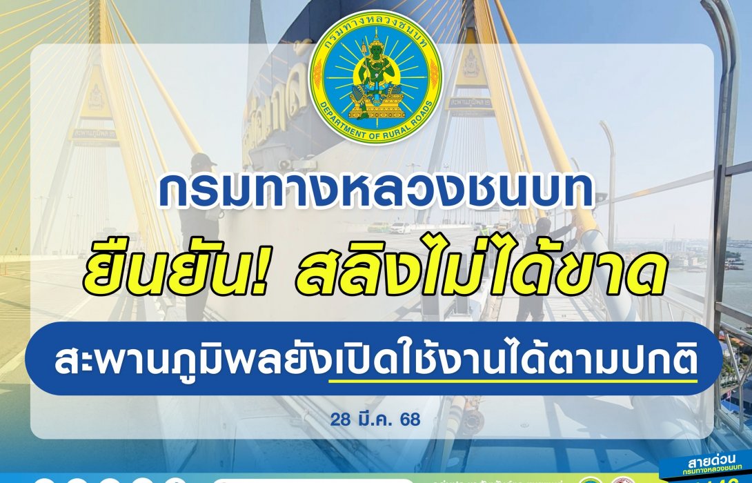 กรมทางหลวงชนบท ยืนยัน! สลิงไม่ได้ขาด สะพานภูมิพลยังเปิดใช้งานได้ตามปกติ 