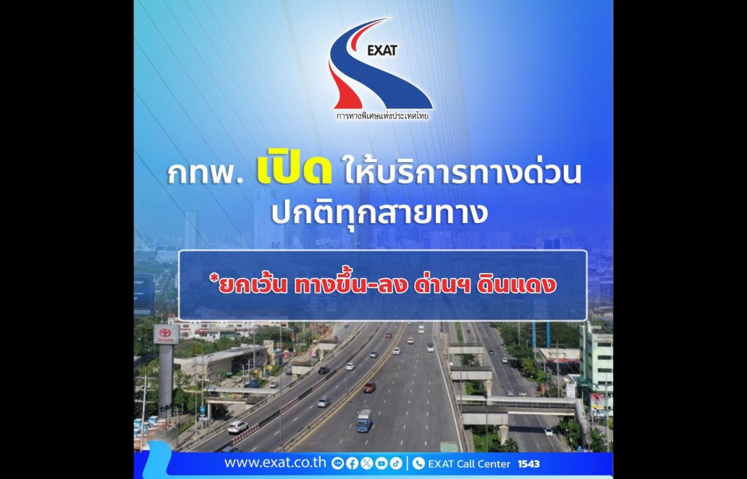 ผู้ว่าการทางพิเศษฯ ยืนยันทางพิเศษยังสามารถให้บริการได้ตามปกติทุกสายทาง ยกเว้นทางขึ้นลงด่านฯดินแดง