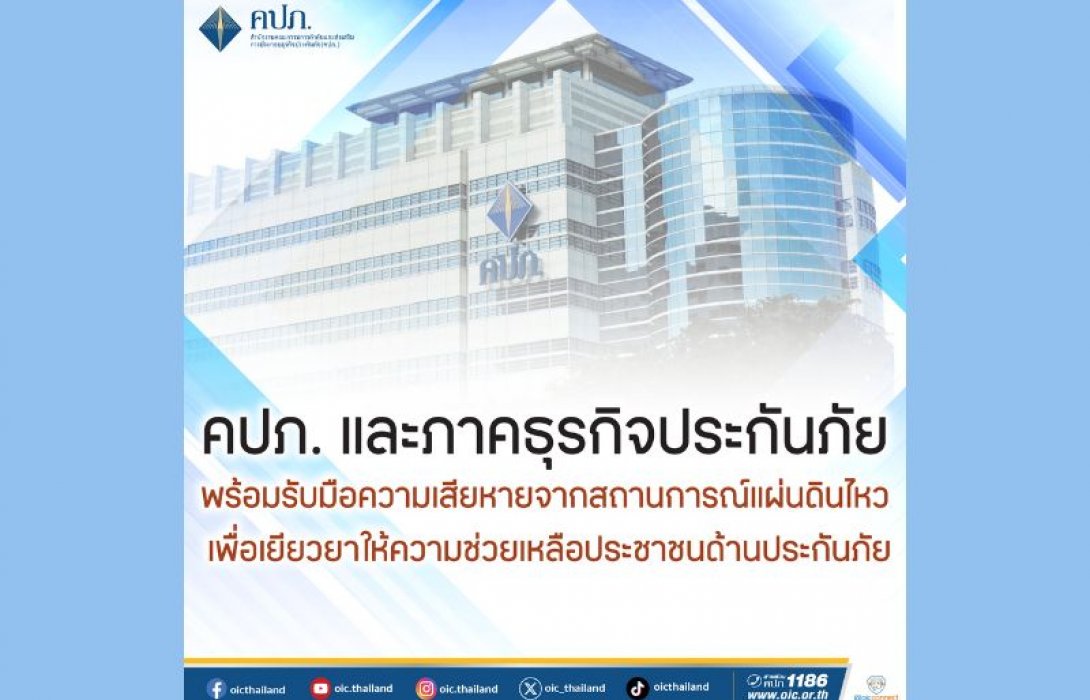 คปภ. และภาคธุรกิจประกันภัย พร้อมรับมือความเสียหายจากสถานการณ์แผ่นดินไหว เพื่อเยียวยาให้ความช่วยเหลือประชาชนด้านประกันภัย