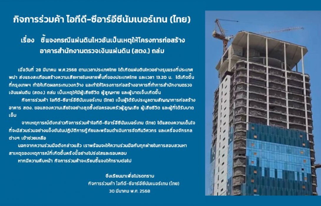กิจการร่วมค้า ไอทีดี-ซีอาร์อีซีนัมเบอร์เทน (ไทย) ชี้แจงกรณีแผ่นดินไหวอันเป็นเหตุให้โครงการก่อสร้างอาคารสำนักงานตรวจเงินแผ่นดิน (สตง.) ถล่ม