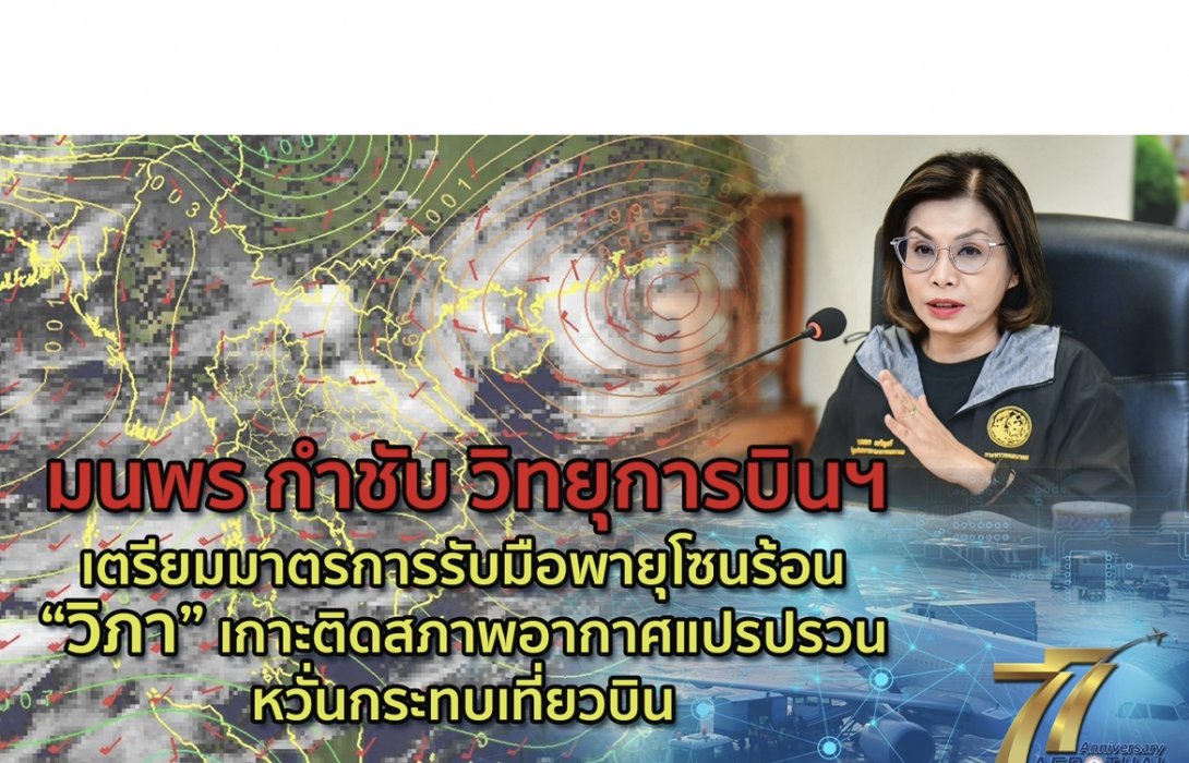มนพร กำชับ วิทยุการบินฯ เตรียมมาตรการรับมือพายุโซนร้อน “วิภา” เกาะติดสภาพอากาศแปรปรวน หวั่นกระทบเที่ยวบิน