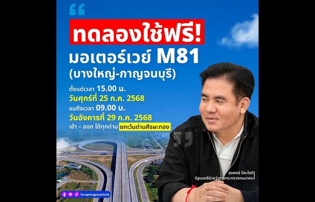 คมนาคม เตรียมเปิดให้ประชาชนทดลองใช้มอเตอร์เวย์ M81 บางใหญ่ - กาญจนบุรี ฟรี! 25 - 29 กรกฎาคมนี้ รองรับการเดินทางช่วงวันหยุดยาว