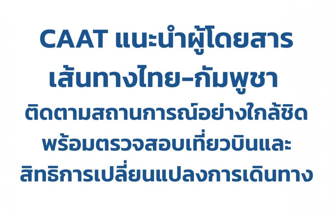 CAAT แนะนำผู้โดยสารติดตามสถานการณ์ชายแดนไทย-กัมพูชาอย่างใกล้ชิด พร้อมตรวจสอบเที่ยวบินและสิทธิการเปลี่ยนแปลงการเดินทาง