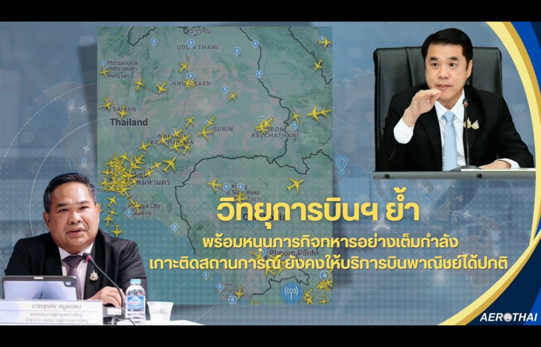 วิทยุการบินฯ ย้ำ พร้อมหนุนภารกิจทหารอย่างเต็มกำลัง เกาะติดสถานการณ์ ยังคงให้บริการบินพาณิชย์ได้ปกติ