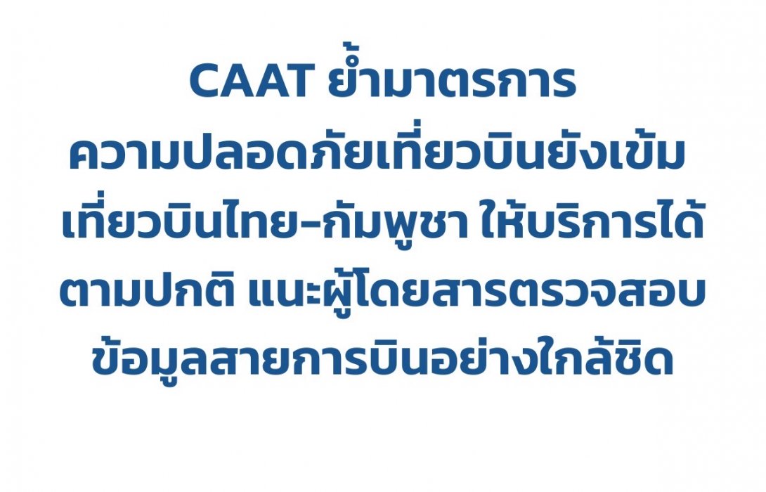 CAAT ย้ำมาตรการความปลอดภัยเที่ยวบินยังเข้ม เที่ยวบินไทย-กัมพูชาให้บริการได้ตามปกติ แนะผู้โดยสารตรวจสอบข้อมูลสายการบินอย่างใกล้ชิด