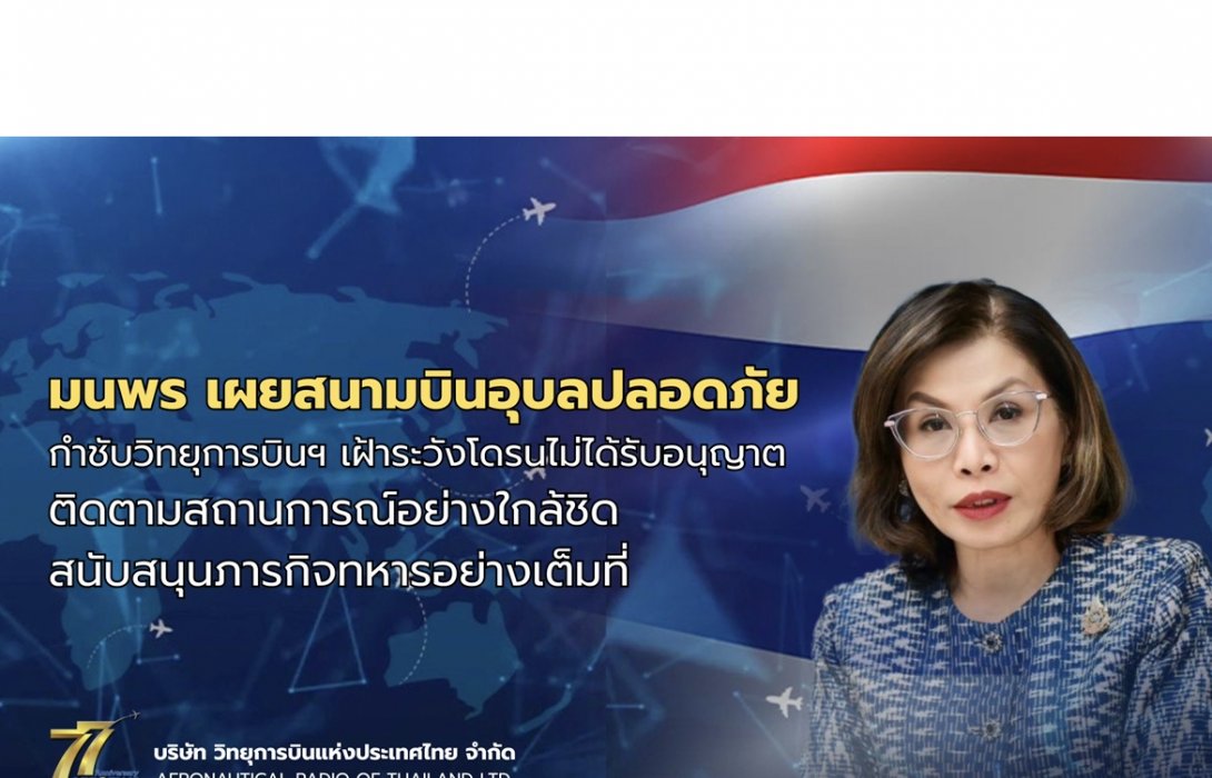 คมนาคม เผยสนามบินอุบลปลอดภัย กำชับวิทยุการบินฯ เฝ้าระวังโดรนไม่ได้รับอนุญาต