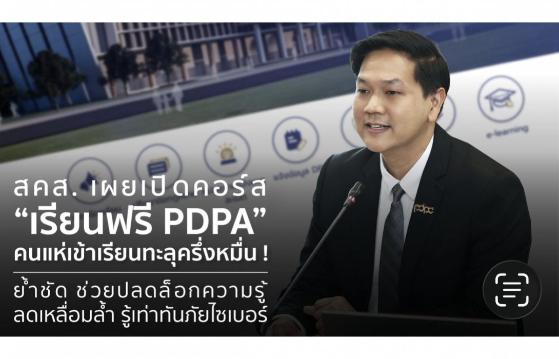 สคส. เผยเปิดคอร์ส “เรียนฟรี PDPA” คนแห่เข้าเรียนทะลุครึ่งหมื่น ! ย้ำชัด ช่วยปลดล็อกความรู้ ลดเหลื่อมล้ำ รู้เท่าทันภัยไซเบอร์