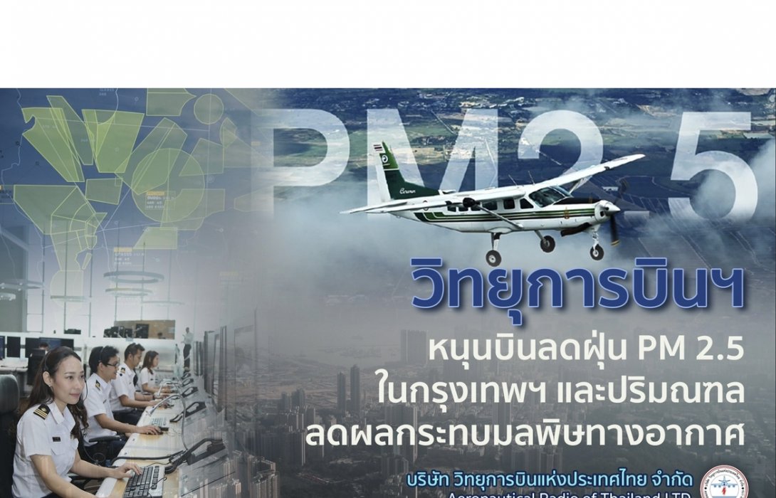 วิทยุการบินฯ หนุนบินลดฝุ่น PM 2.5 ในกรุงเทพฯ และปริมณฑล ลดผลกระทบมลพิษทางอากาศ