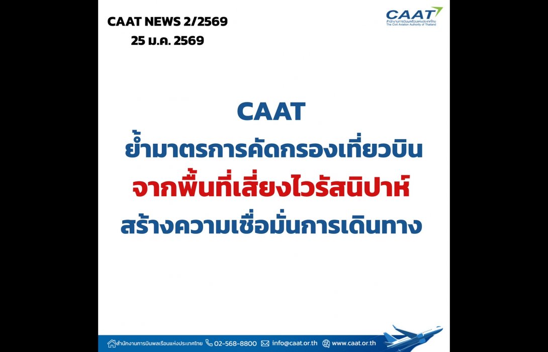 CAAT ย้ำมาตรการคัดกรองเที่ยวบินจากพื้นที่เสี่ยงไวรัสนิปาห์ สร้างความเชื่อมั่นการเดินทาง