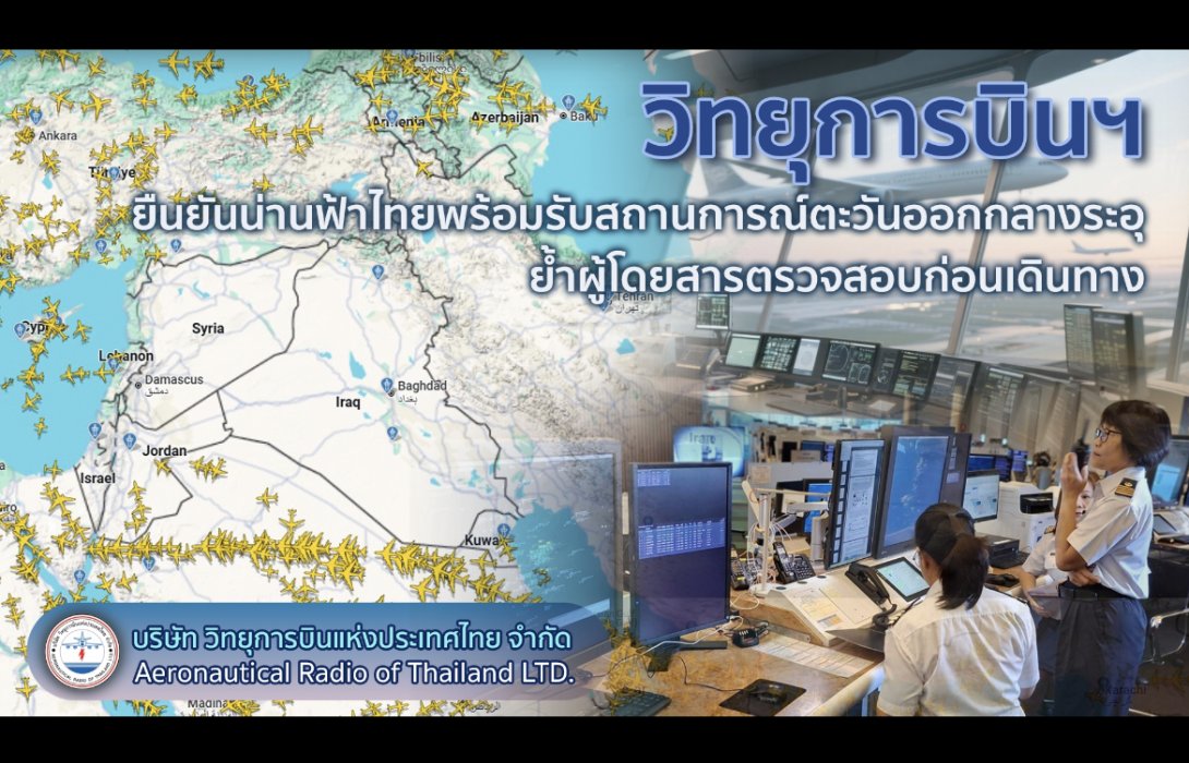 วิทยุการบินฯ ยืนยันน่านฟ้าไทยพร้อมรับสถานการณ์ตะวันออกกลางระอุ ย้ำผู้โดยสารตรวจสอบก่อนเดินทาง เนื่องจากหลายสายการบินยกเลิกเที่ยวบินเพื่อความปลอดภัย