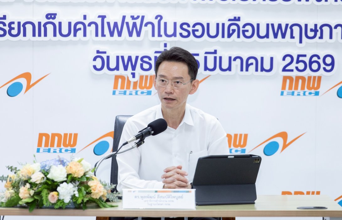 “กกพ.” เสนอ 3 ทางเลือก ค่าไฟงวด พ.ค. - ส.ค. 69 ที่ 3.95 – 4.59 บาทต่อหน่วย