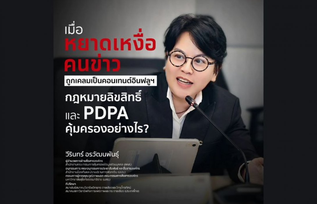 เมื่อหยาดเหงื่อคนข่าว ถูกเคลมเป็นคอนเทนต์อินฟลูฯ กฎหมายลิขสิทธิ์ และ PDPA คุ้มครองอย่างไร?