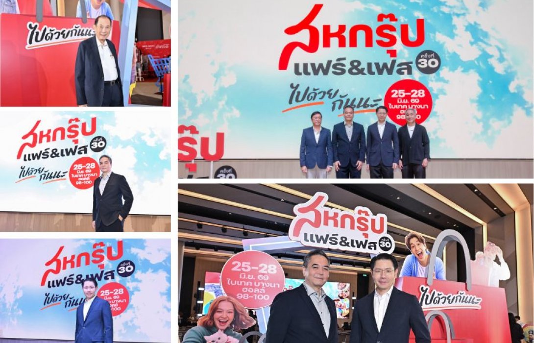 “เครือสหพัฒน์” ลุยจัดใหญ่ “สหกรุ๊ป แฟร์ & เฟส ครั้งที่ 30 มหกรรมแฟร์และเฟสติวัลแห่งปี ภายใต้คอนเซ็ปต์ “ไปด้วยกันนะ” พร้อมลงนามความร่วมมือกับพันธมิตรกว่า 20 โครงการขับเคลื่อนเศรษฐกิจไทยคึกคัก